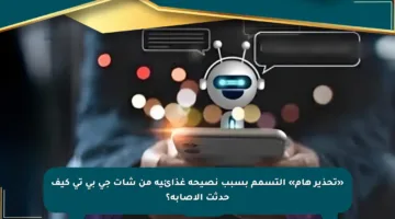 «تحذير هام» التسمم بسبب نصيحة غذائية من شات جي بي تي كيف حدثت الإصابة؟